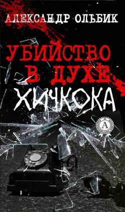 Книга "Убийство в духе Хичкока" – Александр Ольбик