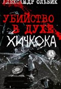 Убийство в духе Хичкока (Александр Ольбик)