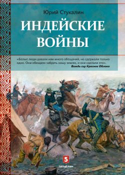 Книга "Индейские войны. Как был завоеван Дикий Запад" – Юрий Стукалин, 2018
