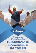 Книга "Библейские изречения по темам" (Людмила Моховикова, 2019)