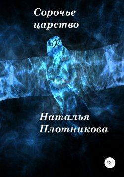 Книга "Сорочье царство" – Наталья Плотникова, 2017