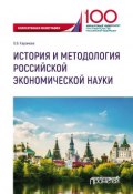 История и методология российской экономической науки (Ольга Карамова, 2019)