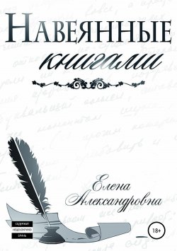 Книга "Навеянные книгами" – Елена Александровна, 2019