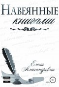 Навеянные книгами (Елена Александровна, 2019)