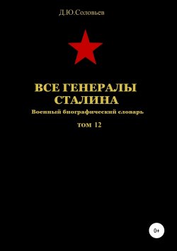 Книга "Все генералы Сталина. Том 12" – Денис Соловьев, 2019