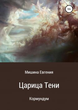 Книга "Кормундум. Царица Тени" – Евгения Мишина, 2019