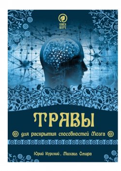 Книга "Травы для раскрытия способностей мозга" – Юрий Курский, Михаил Омира