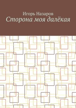 Книга "Сторона моя далёкая" – Игорь Назаров