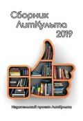 Сборник ЛитКульта 2019 (Роман Котчик, Татьяна Виноградова, и ещё 27 авторов)