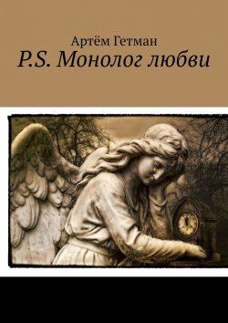 Книга "P.S. Монолог любви" – Артём Гетман