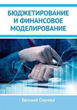 Книга "Бюджетирование и финансовое моделирование" – Евгений Сергеев