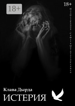 Книга "Истерия" – Клава Дырда