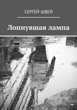 Книга "Лопнувшая лампа" – Сергей Швей