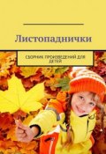 Листопаднички. Сборник произведений для детей (Александр Малашенков)