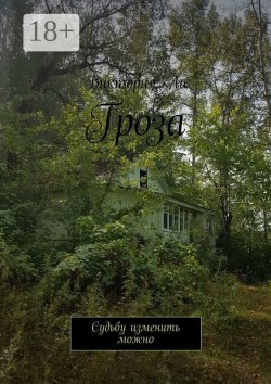 Книга "Гроза. Судьбу изменить можно" – Виктория Ли