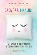Книга "Засыпай, малыш! 9 шагов к здоровому и спокойному сну ребенка" (Алешкина Мария, 2019)