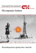 Книга "Полярные байки / Сборник" (Григорий Быстрицкий, 2019)