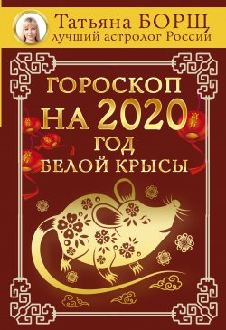 Книга "Гороскоп на 2020: год Белой Крысы" – Татьяна Борщ, 2019