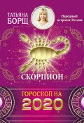 Книга "Скорпион. Гороскоп на 2020 год" (Татьяна Борщ, 2019)