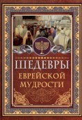 Книга "Шедевры еврейской мудрости" (Исраэль Ашкенази, 2019)