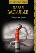 Книга "Раненая песня" (Павел Васильев, 2019)