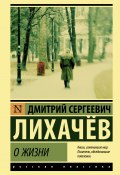 Книга "О жизни: Воспоминания" (Дмитрий Лихачев, 2019)