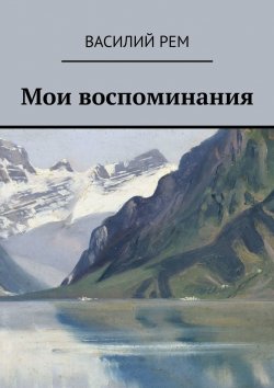 Книга "Мои воспоминания" – Василий Рем