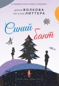 Книга "Синий бант" (Литтера Наталья, Волкова Дарья, 2018)
