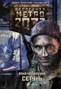 Книга "Метро 2033. Сетунь" (Анна Калинкина, 2019)