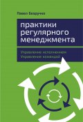 Книга "Практики регулярного менеджмента. Управление исполнением, управление командой" (Павел Безручко, 2019)