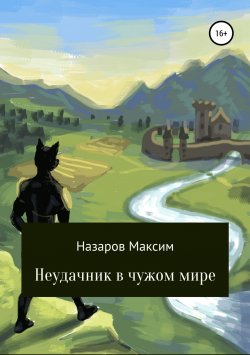 Книга "Неудачник в чужом мире" – Максим Назаров, 2019