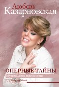 Книга "Оперные тайны" (Любовь Казарновская, 2019)