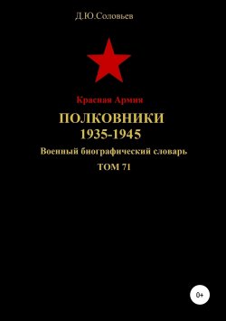 Книга "Красная Армия. Полковники. 1935-1945. Том 71" – Денис Соловьев, 2019
