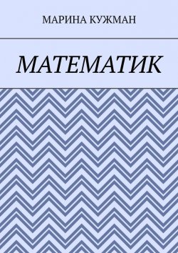 Книга "Математик" – Марина Кужман
