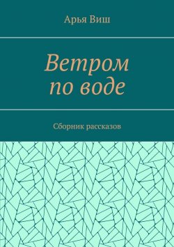 Книга "Ветром по воде" – Арья Виш