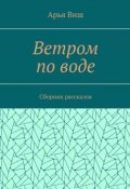 Ветром по воде (Арья Виш)