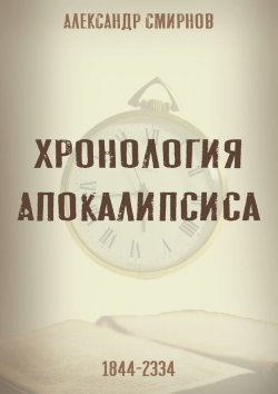 Книга "Хронология Апокалипсиса" – Александр Смирнов