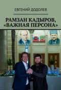 Рамзан Кадыров, «Важная персона» (Евгений Додолев)