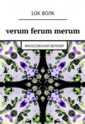 verum ferum merum. философский верлибр (1ок волк , 1ОК ВОЛК)