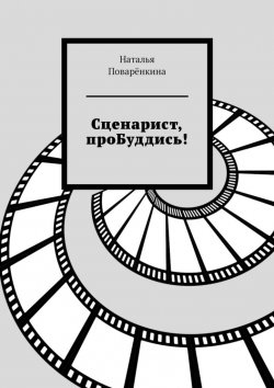 Книга "Сценарист, проБуддись!" – Наталья Поварёнкина