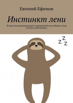 Книга "Инстинкт лени. 50 простых рекомендаций и упражнений как побороть лень и начать действовать" – Евгений Ефимов
