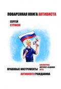 Поваренная книга активиста (Стрикун Сергей)