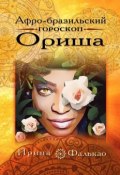 Афро-бразильский гороскоп Ориша (Ирина Фалькао)