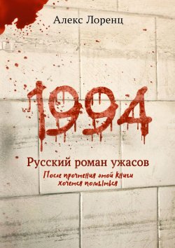 Книга "1994. Русский роман ужасов" – Алекс Лоренц
