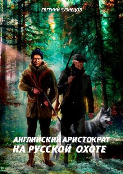 Книга "Английский аристократ на русской охоте" – Евгений Кузнецов