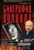 Книга "Биография Воланда" (Олег Шишкин, 2019)