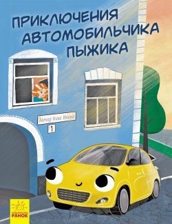 Книга "Приключения автомобильчика Пыжика" – Ника Инина, 2018