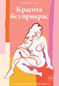 Книга "Красота без прикрас" (Риз Анушка, 2019)