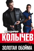 Книга "Золотая обойма" (Владимир Колычев, 2019)