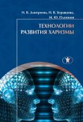 Технологии развития харизмы (Наталья Дмитриева, Михаил Платонов, Наталия Буравцова, 2015)